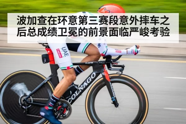 波加查在环意第三赛段意外摔车之后总成绩卫冕的前景面临严峻考验