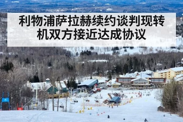 利物浦萨拉赫续约谈判现转机双方接近达成协议