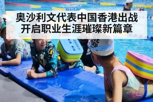 奥沙利文代表中国香港出战开启职业生涯璀璨新篇章