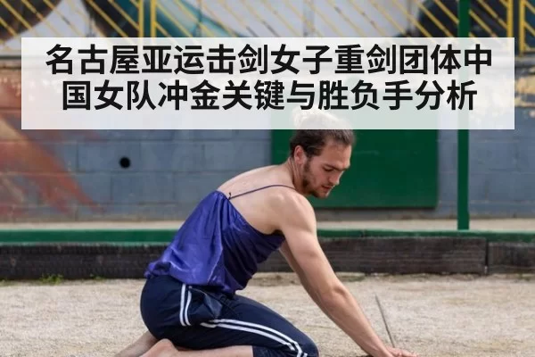 名古屋亚运击剑女子重剑团体中国女队冲金关键与胜负手分析