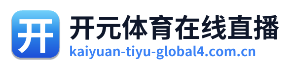 开元体育在线直播